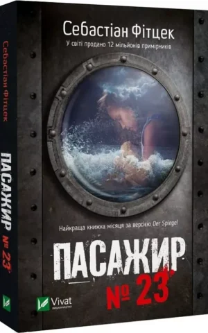 книга фітцек - пасажир 23