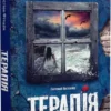 книга фітцек - терапія
