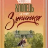 Книга Флеґґ Чудовий хлопець із кафе Зупинка