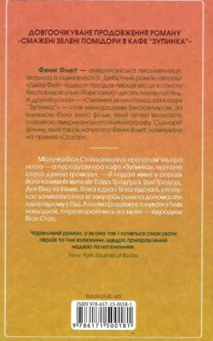 Книга Флеґґ Чудовий хлопець із кафе Зупинка