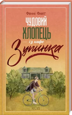 Книга Флеґґ Чудовий хлопець із кафе Зупинка