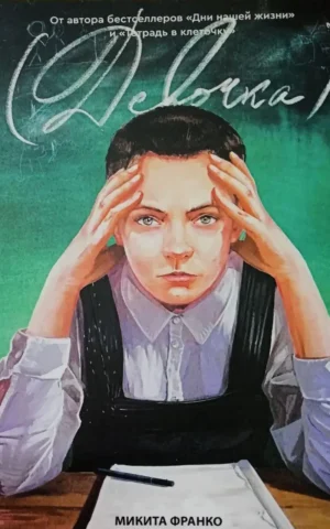 Книга Франко Девочка в нулевой степени