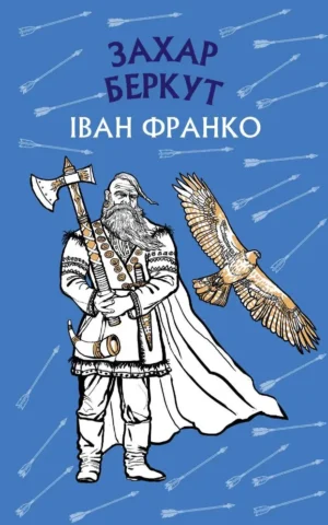 книга франко - захар беркут
