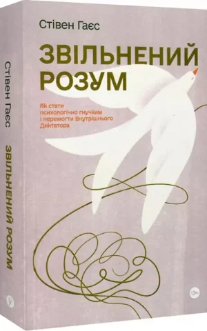 книга гаєс - звільнений розум