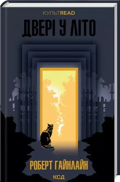 гайнлайн – двері у літо