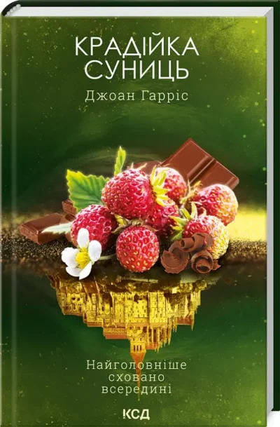 гарріс – крадійка суниць