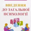 Книга Гіппенрейтер Введення до загальної психології