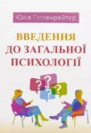 Гіппенрейтер Введення до загальної психології