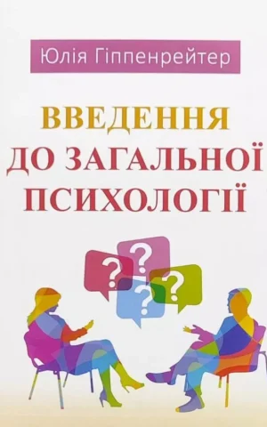 Книга Гіппенрейтер Введення до загальної психології