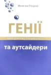 Гладуелл Генії та аутсайдери