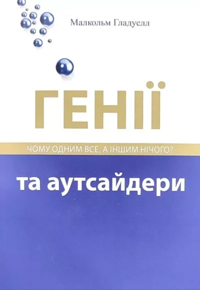 Гладуелл Генії та аутсайдери