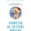 Книга Гленконнер Убийство на острове Мюстик