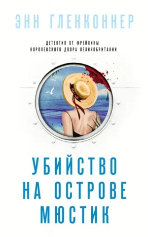 Книга Гленконнер Убийство на острове Мюстик
