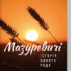 книга гнатко - мазуревичі