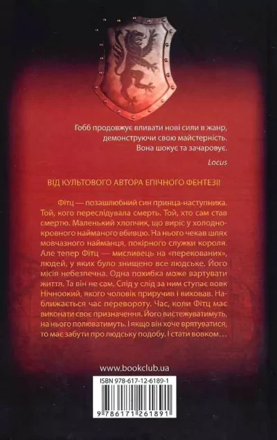 гобб – королівський убивця.