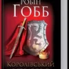 книга гобб - королівський убивця