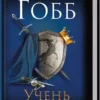 книга гобб - учень убивці
