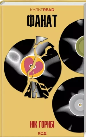 книга горнбі - фанат