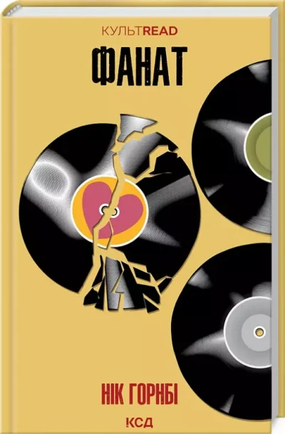 горнбі – фанат