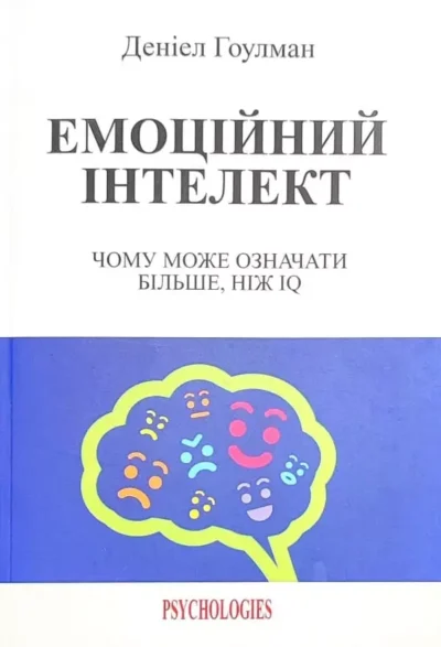 Гоулман Емоційний інтелект