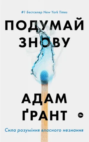 книга грант - подумай знову