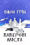 Грін паперові міста