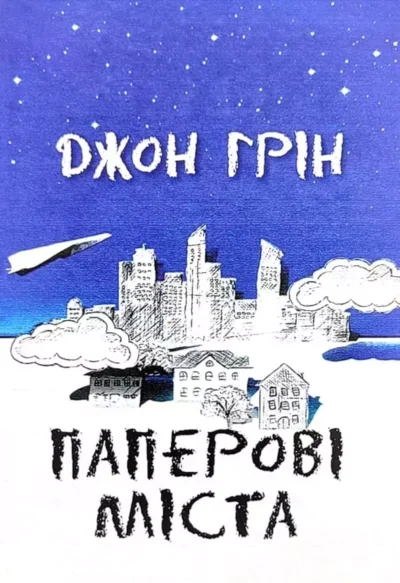 Грін паперові міста