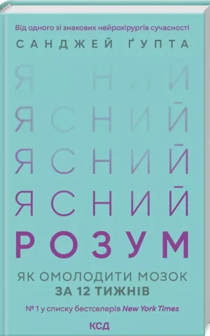 книга гупта - ясний розум