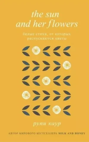 Книга Каур The sun and her flowers