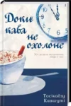 кавагуті – доки кава не охолоне