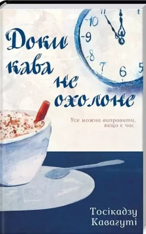 книга кавагуті - доки кава не охолоне