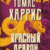 Книга Харрис Красный дракон