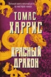 Харрис Красный дракон