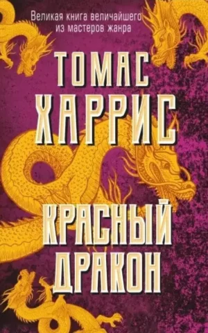 Книга Харрис Красный дракон