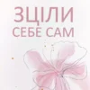Книга Хей Зціли себе сам
