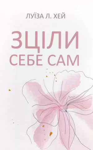 Книга Хей Зціли себе сам