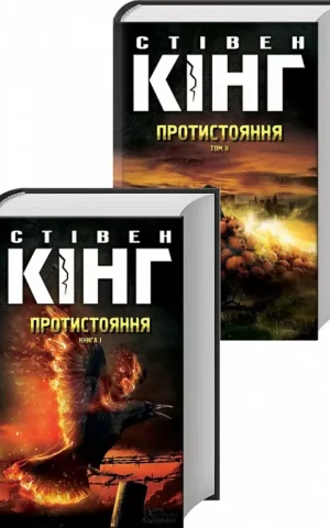 книга кінг - протистояння