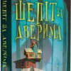 Книга Клюн Шепіт за дверима