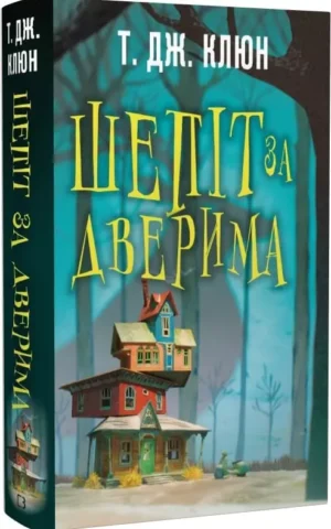 Книга Клюн Шепіт за дверима
