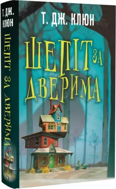 Клюн Шепіт за дверима