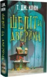 Клюн Шепіт за дверима