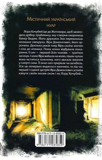 кокотюха – лихе око.