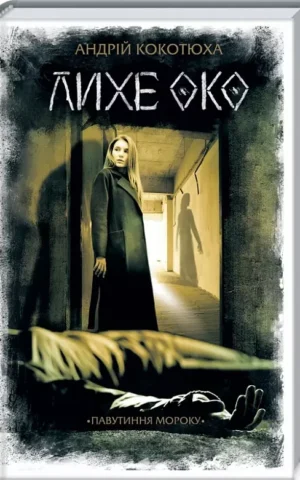 книга кокотюха - лихе око