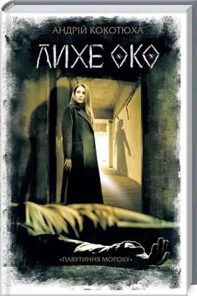 кокотюха – лихе око