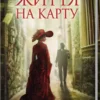 книга кокотюха - життя на карту