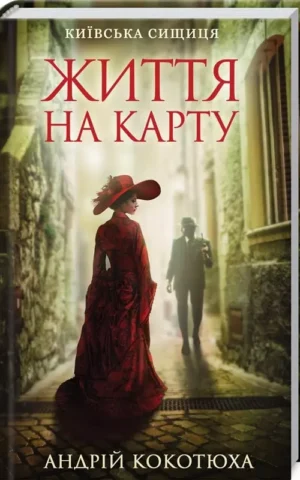 книга кокотюха - життя на карту