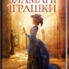 книга кокотюха - зламані іграшки