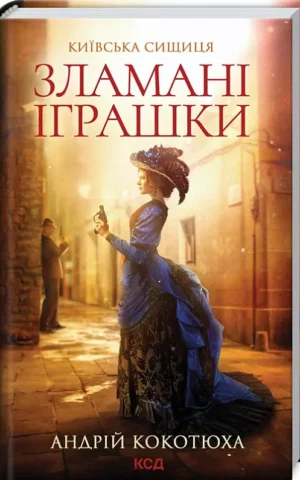 книга кокотюха - зламані іграшки