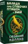 Коллінз Голодні ігри