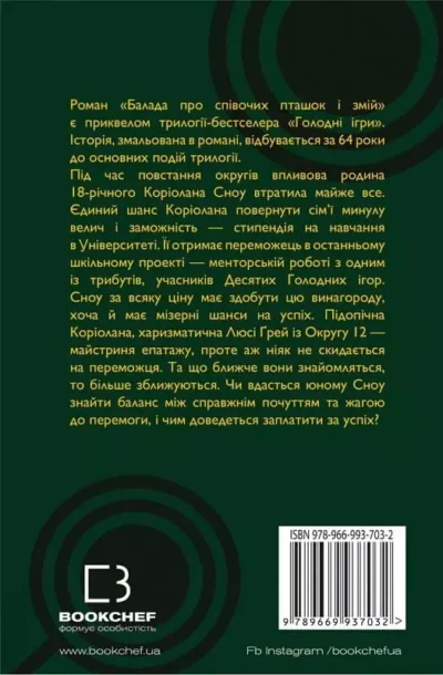 Коллінз Голодні ігри 3